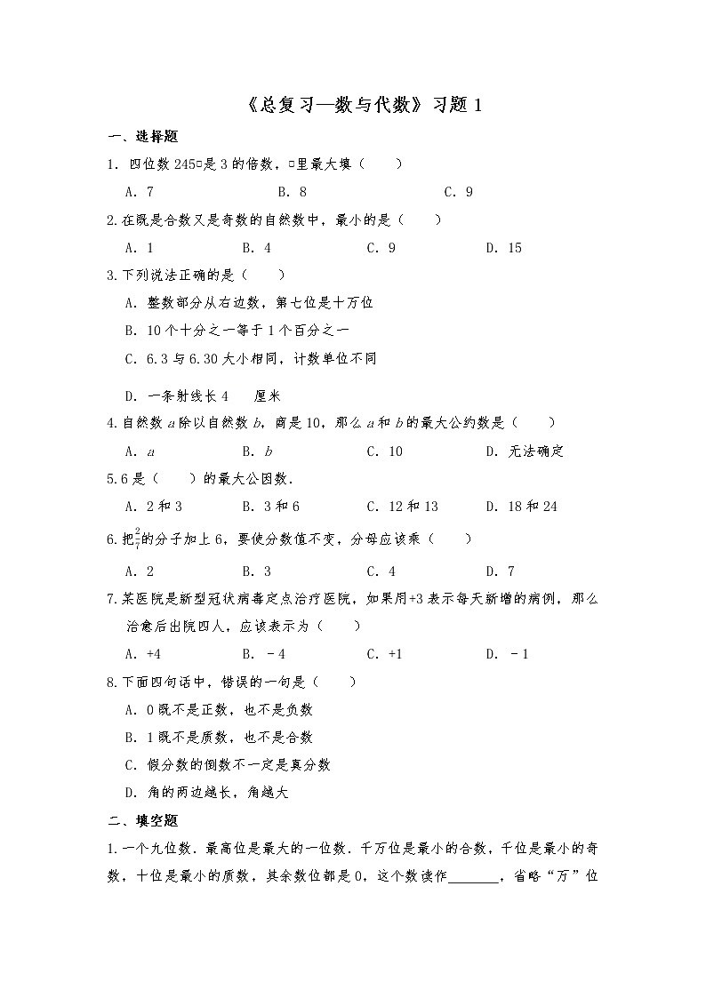 六年级数学下册试题 一课一练《总复习—数与代数》习题1-北师大版（含答案）01