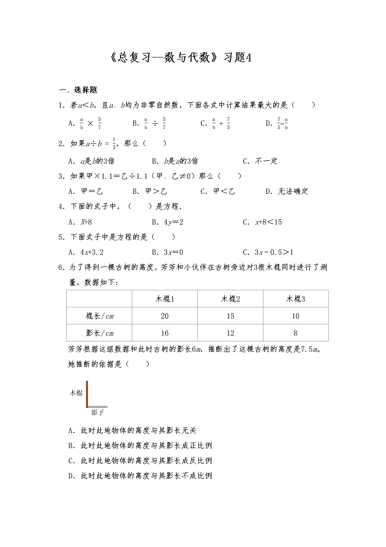 六年级数学下册试题 一课一练《总复习—数与代数》习题4-北师大版（含答案）第1页