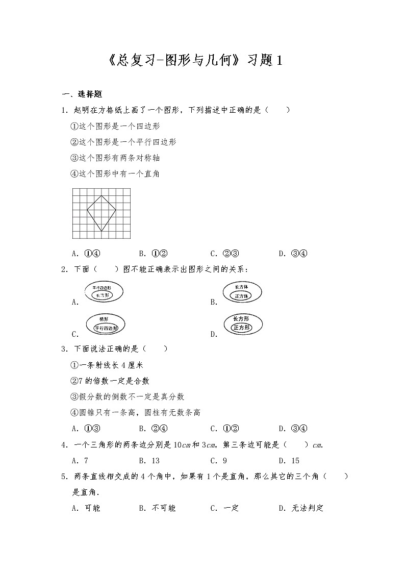 六年级数学下册试题 一课一练《总复习-图形与几何》习题1-北师大版（含答案）01