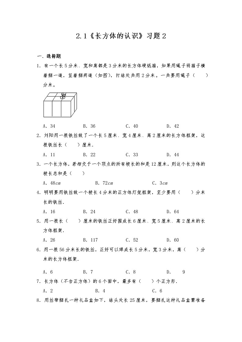 五年级数学下册试题 一课一练2.1《长方体的认识》习题2 -北师大版（含答案）01