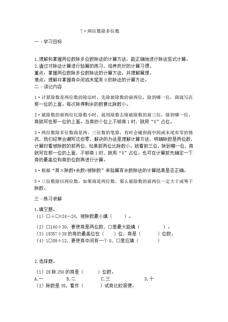 7·两位数除多位数 学案01