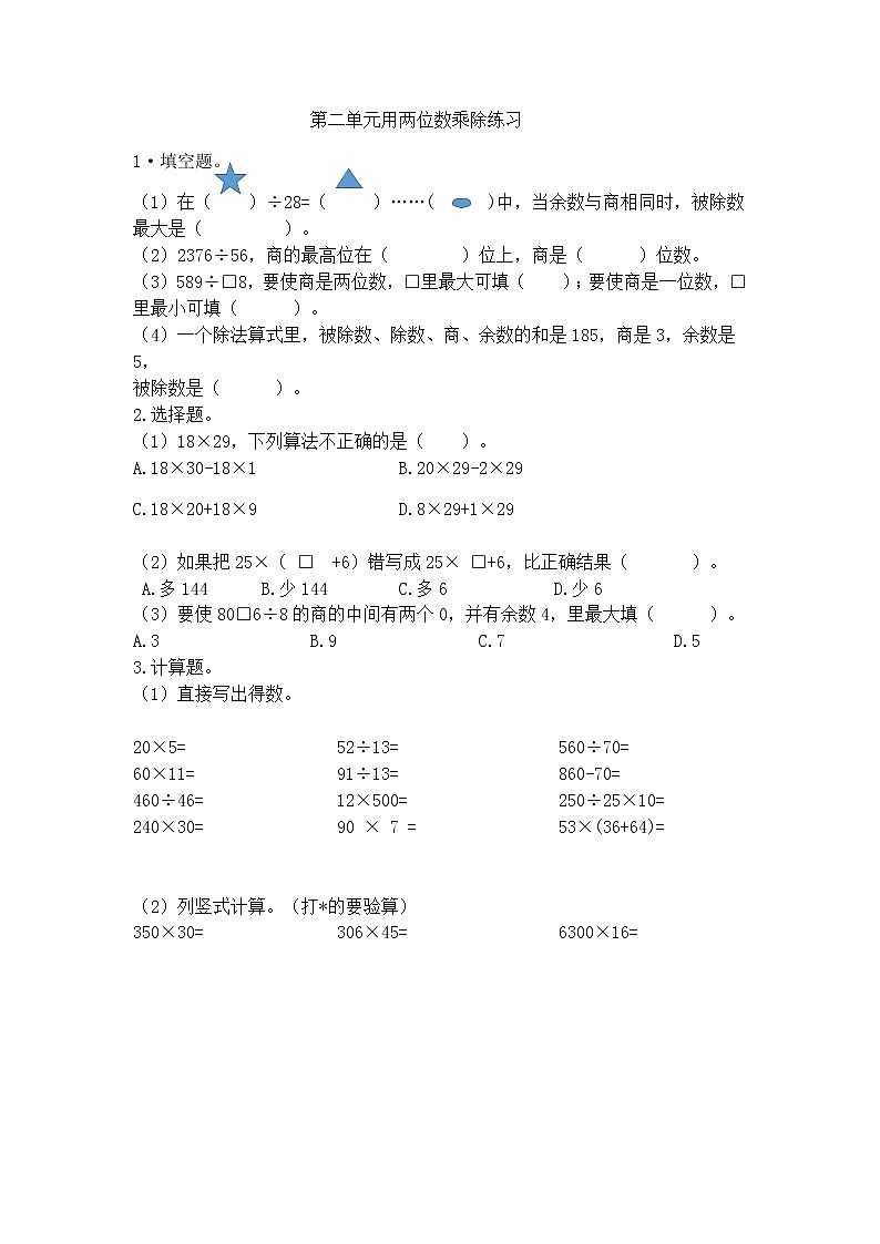 第二单元用两位数乘除单元练01