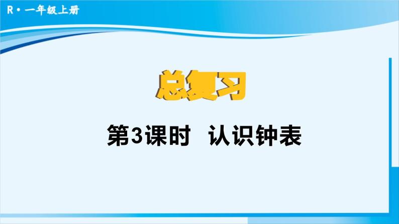 人教版一年级数学上册 9总复习  第3课时 认识钟表 课件01