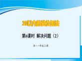 人教版一年级数学上册 20以内的进位加法  第6课时 解决问题（2）
