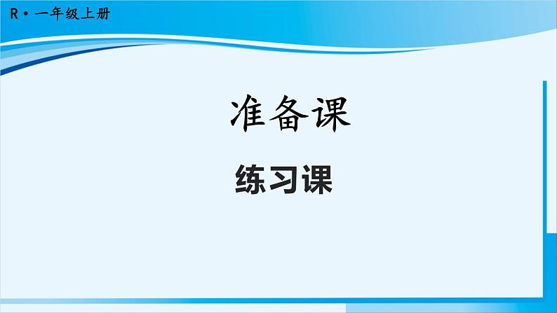 人教版一年级数学上册 1准备课 第3课时 练习课01