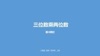 小学数学人教版四年级上册4 三位数乘两位数示范课ppt课件