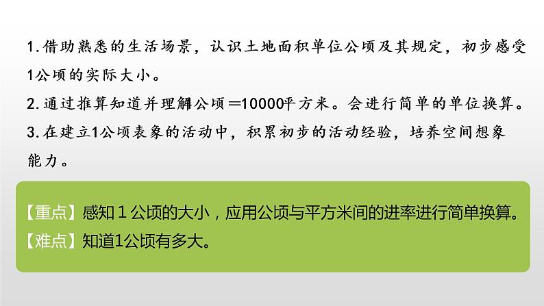 人教版小学数学四年级上册 第二单元《公顷和平方千米》课时1课件PPT02