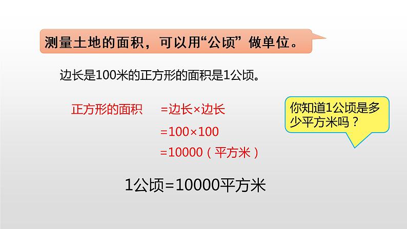 人教版小学数学四年级上册 第二单元《公顷和平方千米》课时1课件PPT06