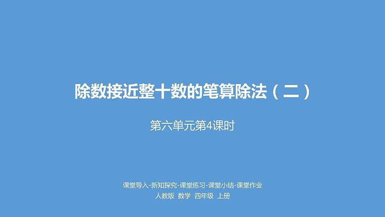 人教版小学数学四年级上册 六单元《除数接近整十数的笔算除法课件PPT） 第四课时》01