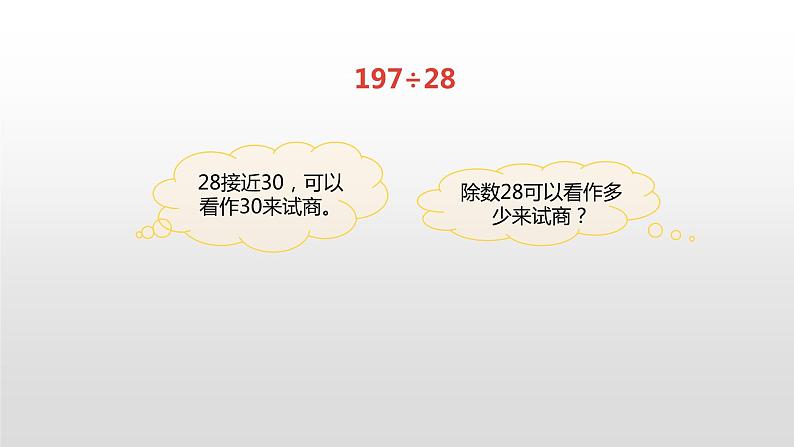 人教版小学数学四年级上册 六单元《除数接近整十数的笔算除法课件PPT） 第四课时》07