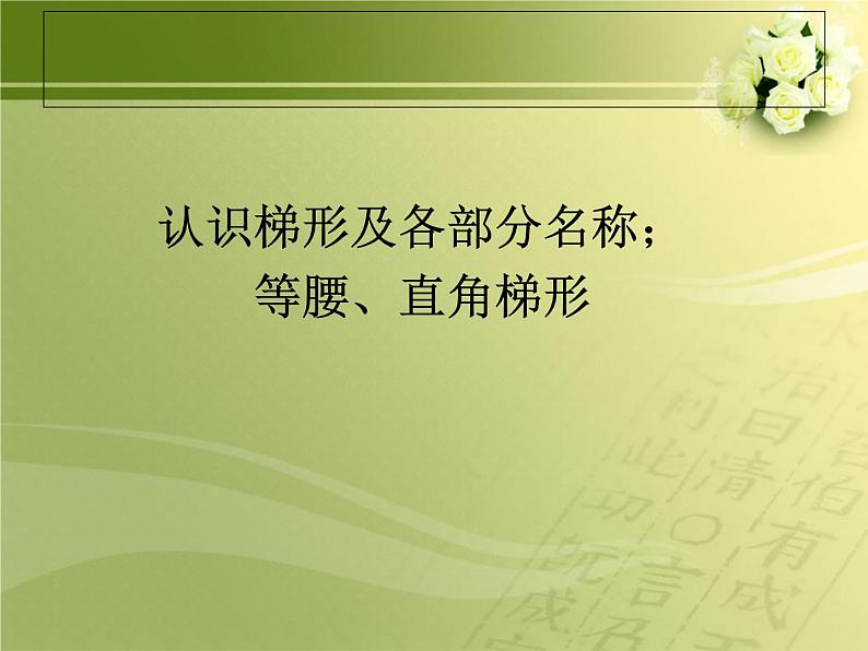 四上【数学】--PPT课件第5单元5.6  认识梯形及各部分名称；等腰、直角梯形01