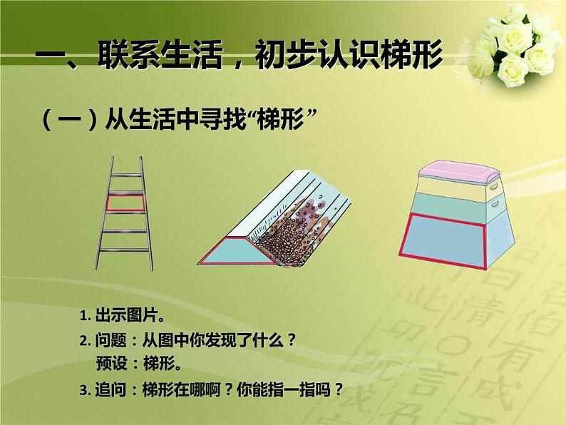 四上【数学】--PPT课件第5单元5.6  认识梯形及各部分名称；等腰、直角梯形02