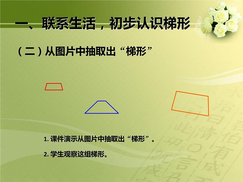 四上【数学】--PPT课件第5单元5.6  认识梯形及各部分名称；等腰、直角梯形03