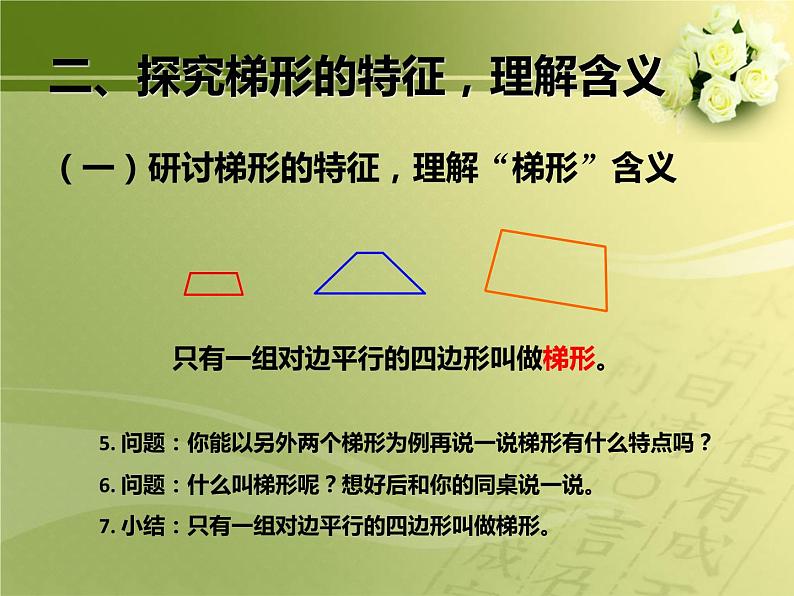 四上【数学】--PPT课件第5单元5.6  认识梯形及各部分名称；等腰、直角梯形05