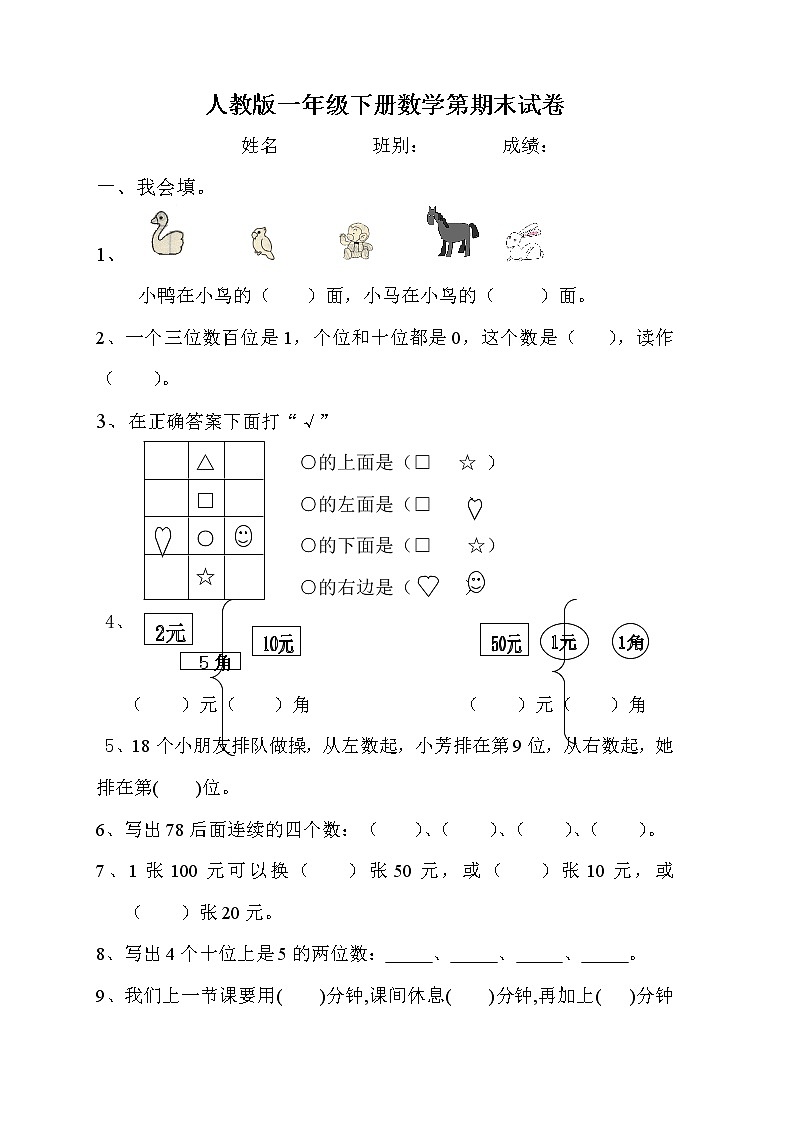 人教版一年级下学期数学期末测试题（无答案）.docx01