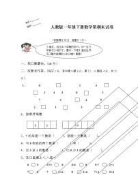 人教版一年级下册数学期末测试卷（无答案）.docx