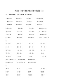 人教版一年级下册数学期末口算专项训练（二）word版，含答案