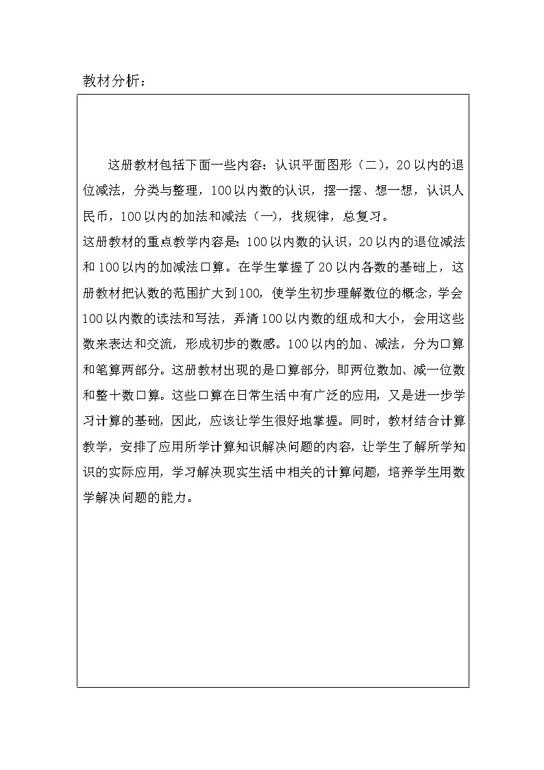 新人教版一年级数学下册：教学计划103