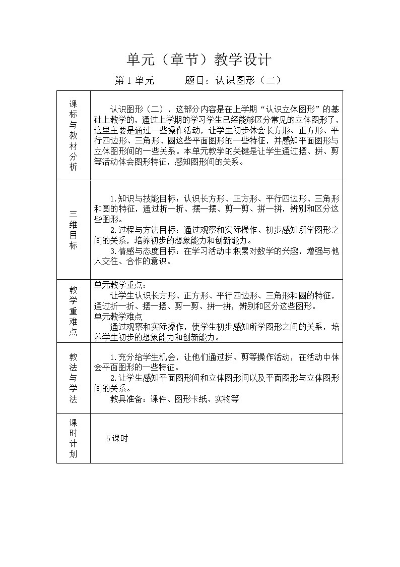 人教版一年级数学下册单元教学计划第1页