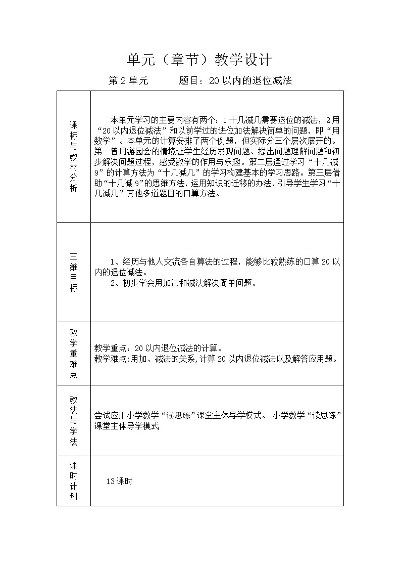 人教版一年级数学下册单元教学计划第2页