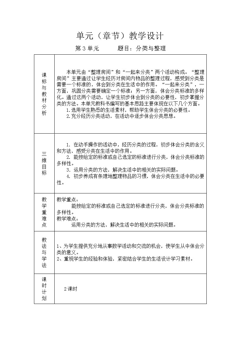 人教版一年级数学下册单元教学计划第3页
