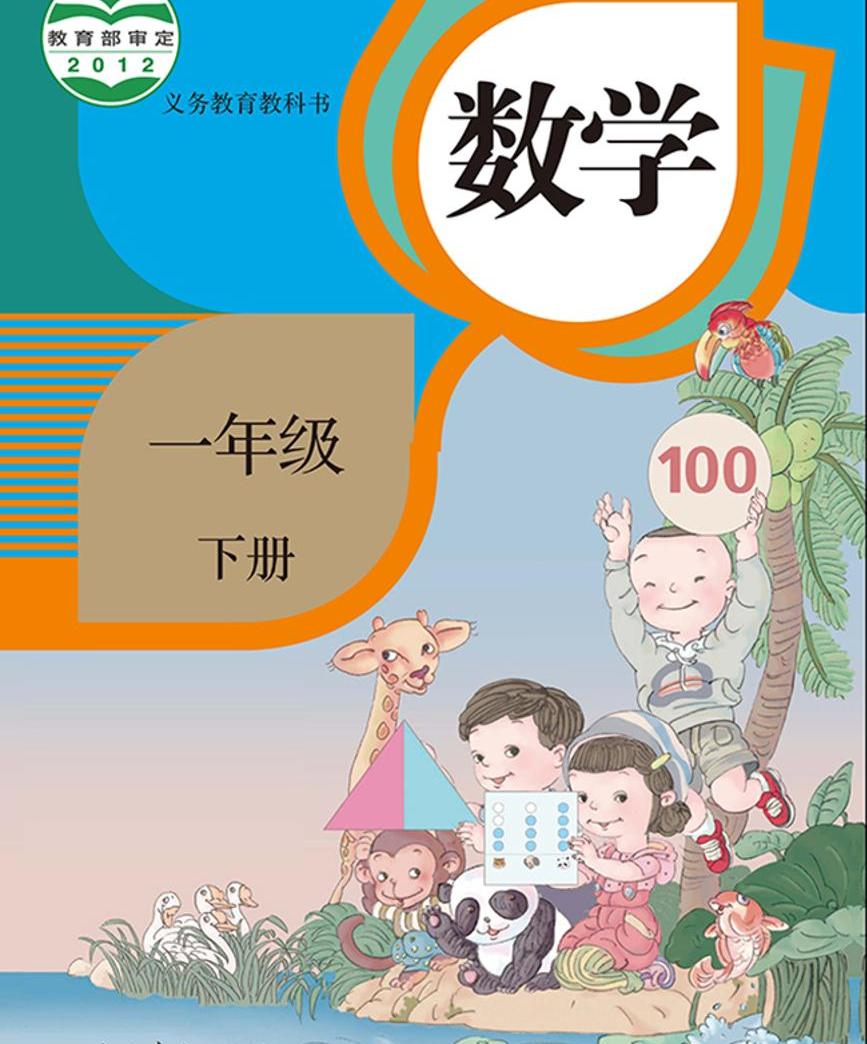 人教版一年级数学下册电子课本2023高清pdf电子版 教习网 课件下载