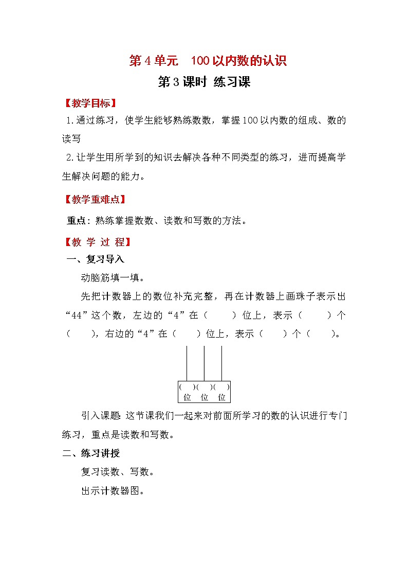 第4单元   100以内数的认识 教案01