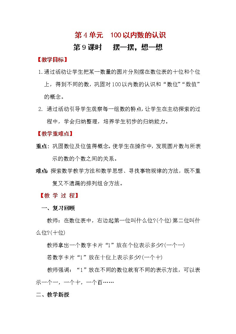 第4单元   100以内数的认识 教案01