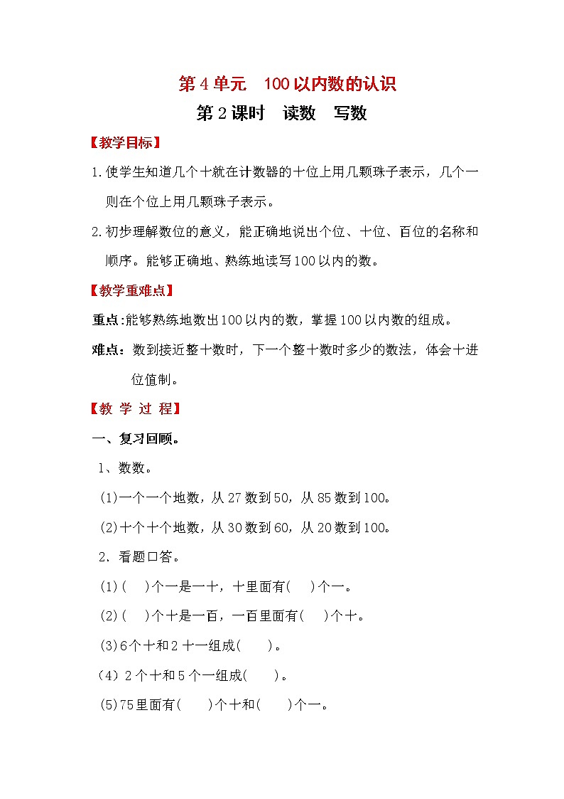第4单元   100以内数的认识 教案01