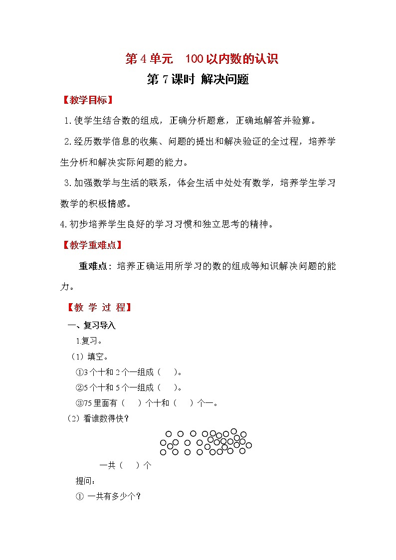 第4单元   100以内数的认识 教案01