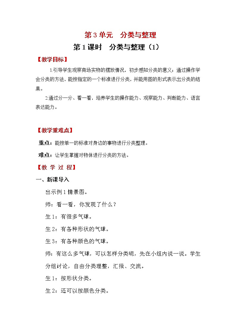 第3单元  分类与整理 教案01