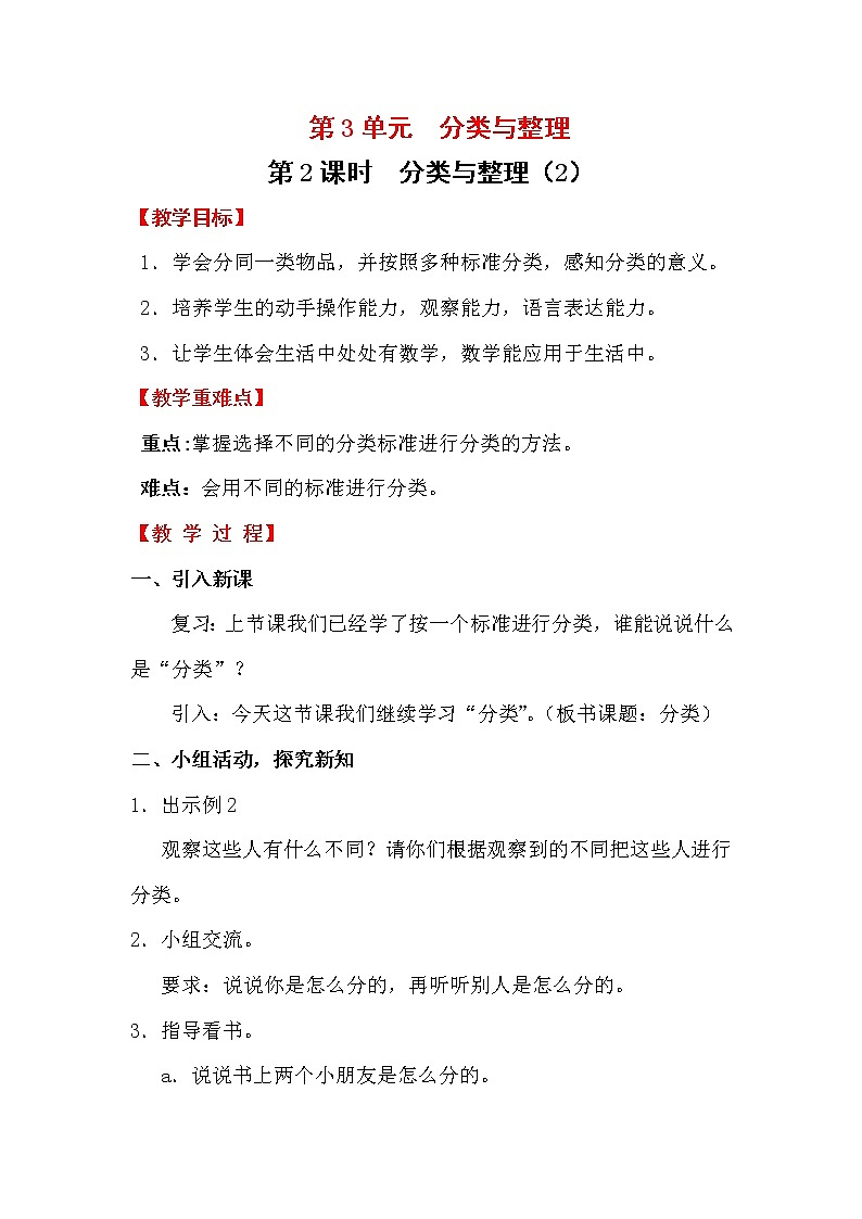 第3单元  分类与整理 教案01