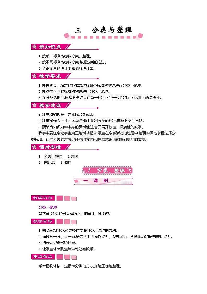 3  分类与整理 教案01