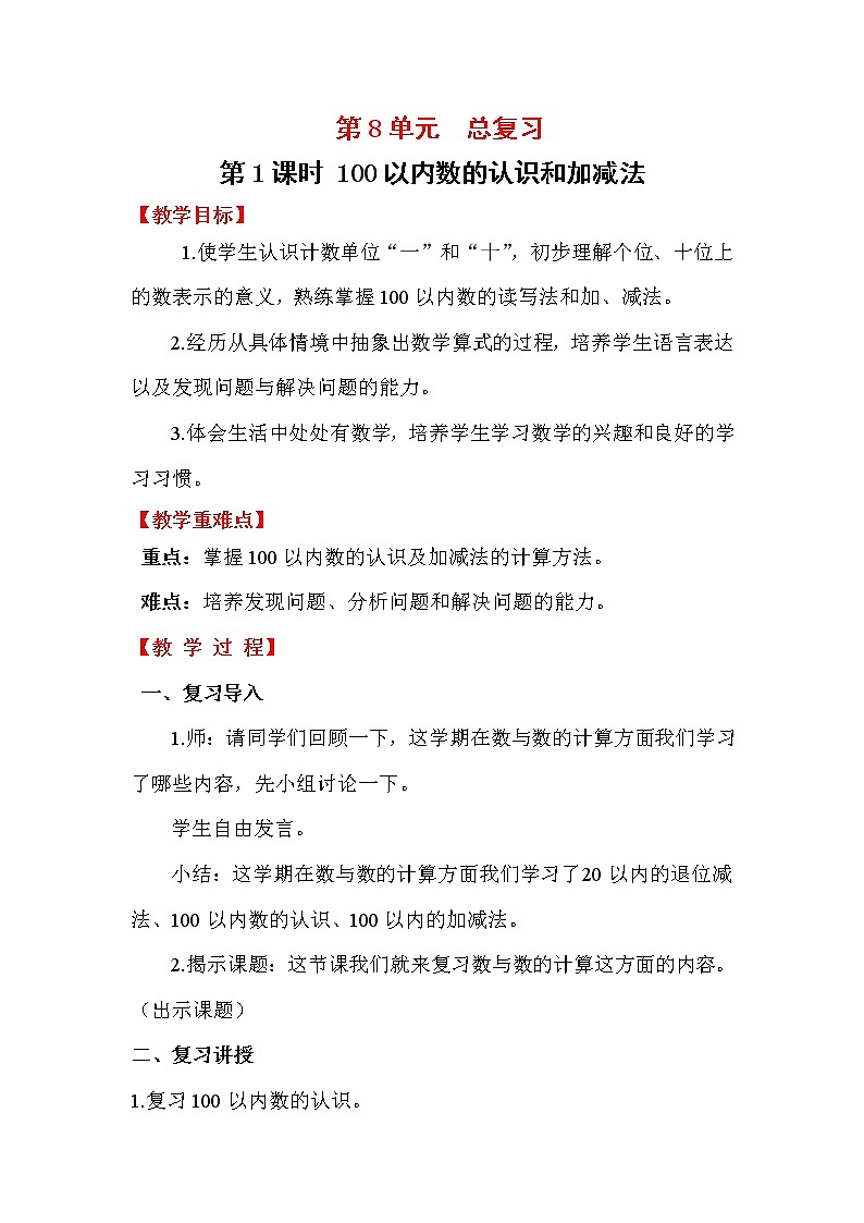 第1课时   100以内数的认识和加减法第1页