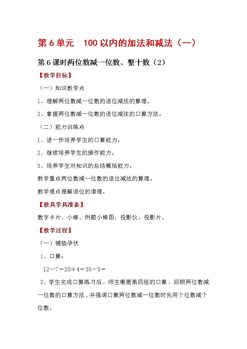第6单元  100以内的加法和减法（一）教案01