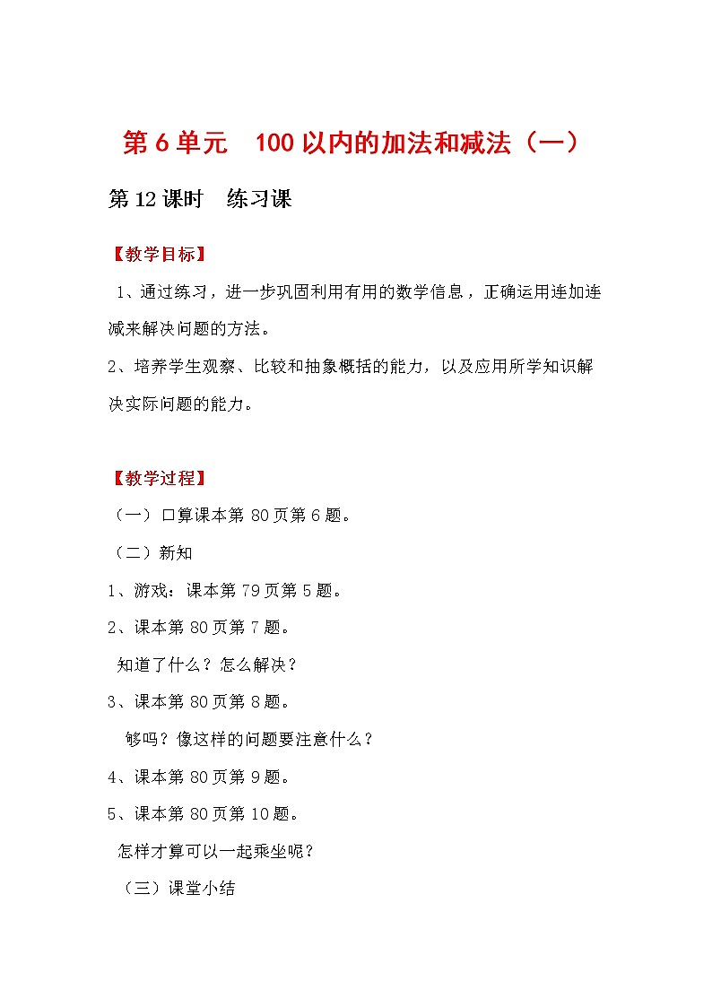 第6单元  100以内的加法和减法（一）教案01