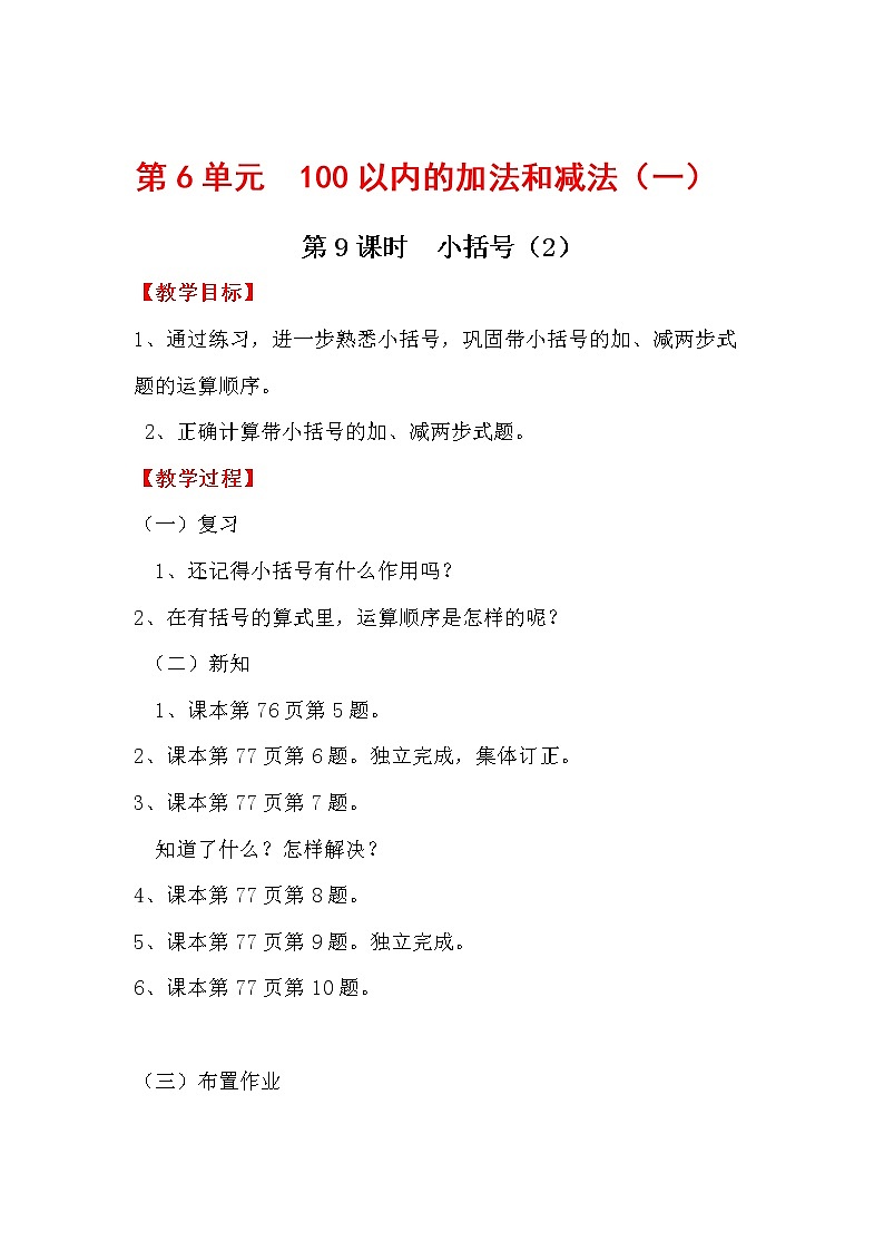 第6单元  100以内的加法和减法（一）教案01