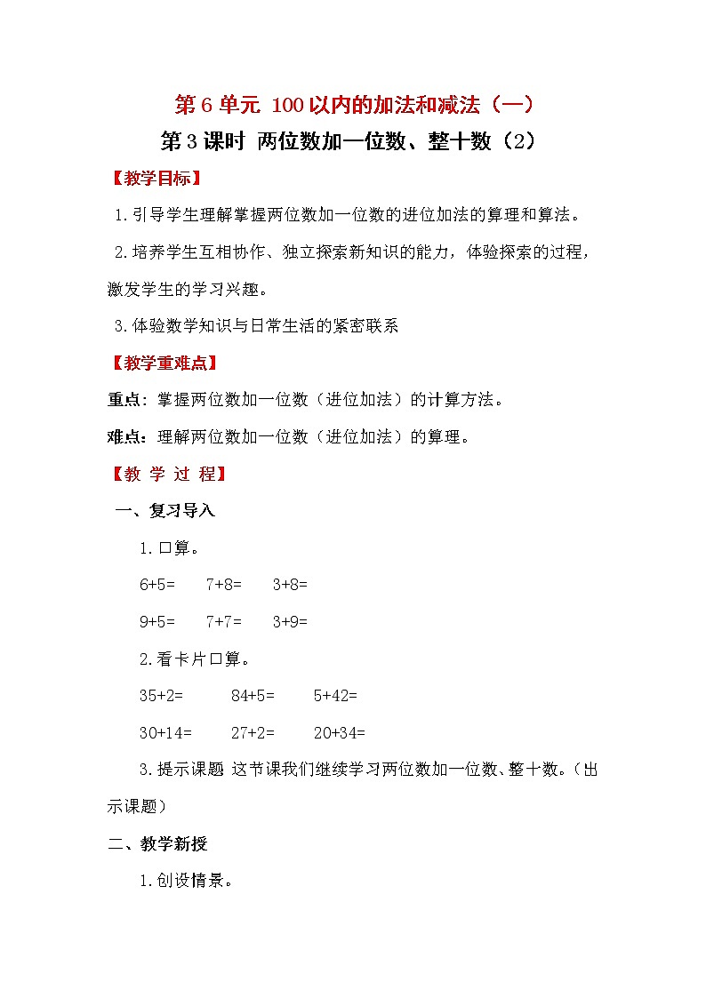 第6单元  100以内的加法和减法（一）教案01