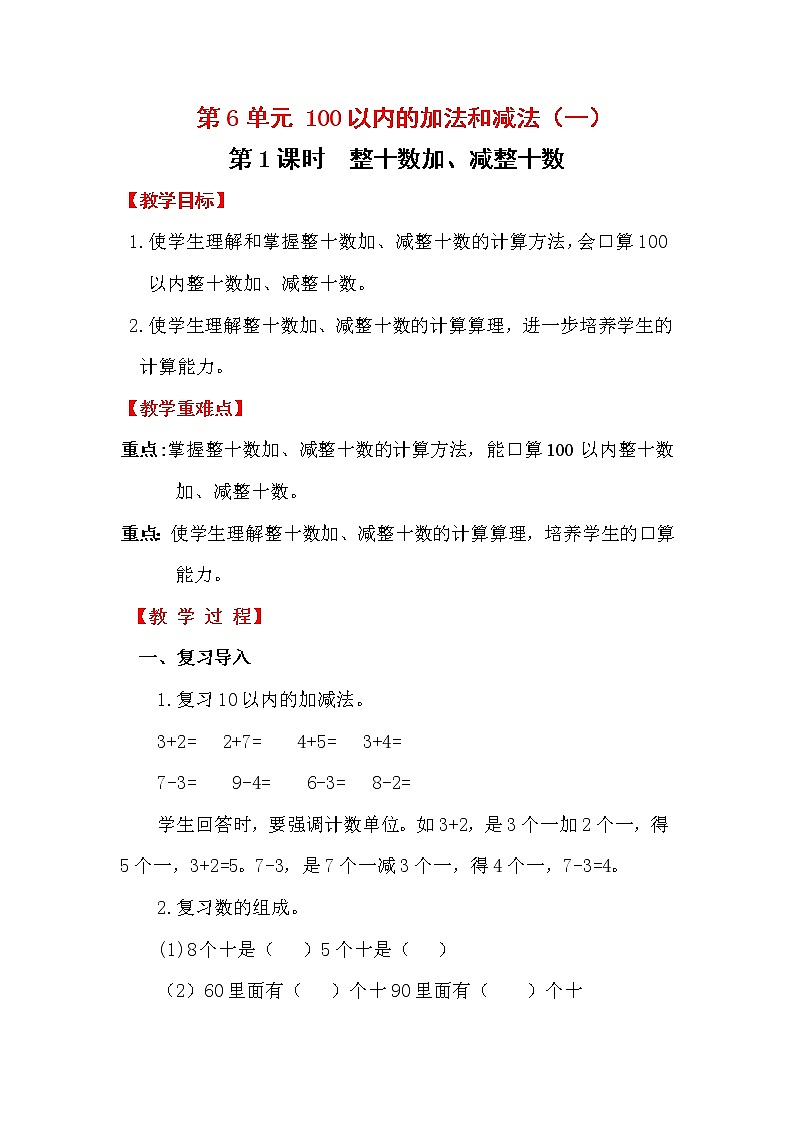 第6单元  100以内的加法和减法（一）教案01