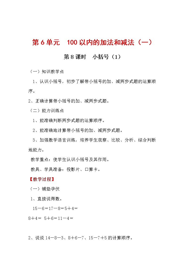 第6单元  100以内的加法和减法（一）教案01