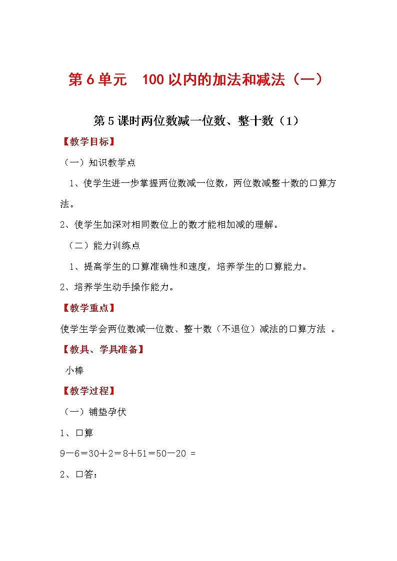 第6单元  100以内的加法和减法（一）教案01