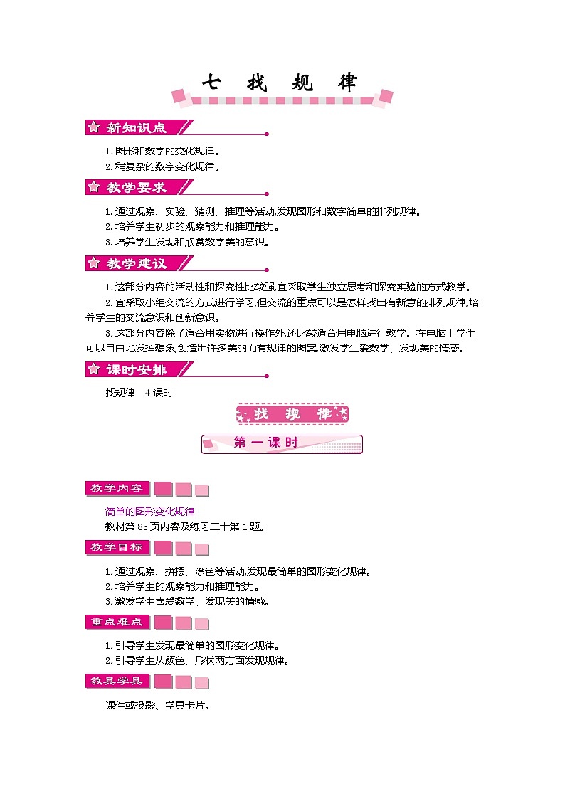 小学数学人教版 一年级下册  找规律 教案01