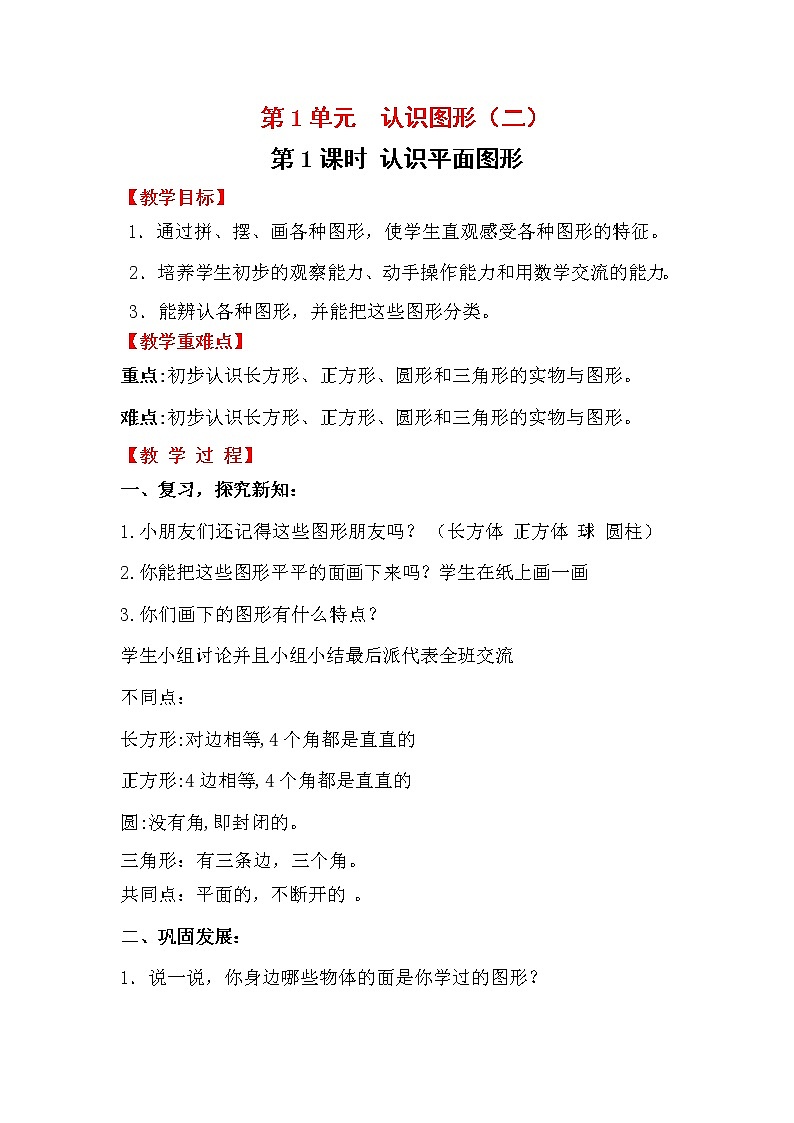 小学数学人教版一年级下册  第1单元  认识图形（二）教案01