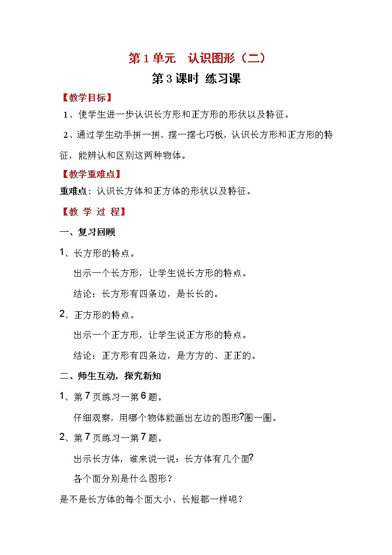 小学数学人教版一年级下册  第1单元  认识图形（二）教案01