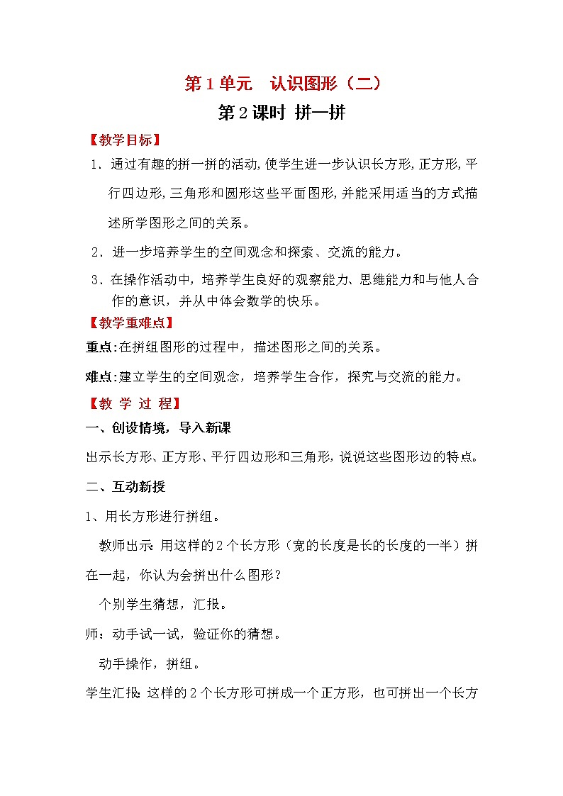 小学数学人教版一年级下册  第1单元  认识图形（二）教案01