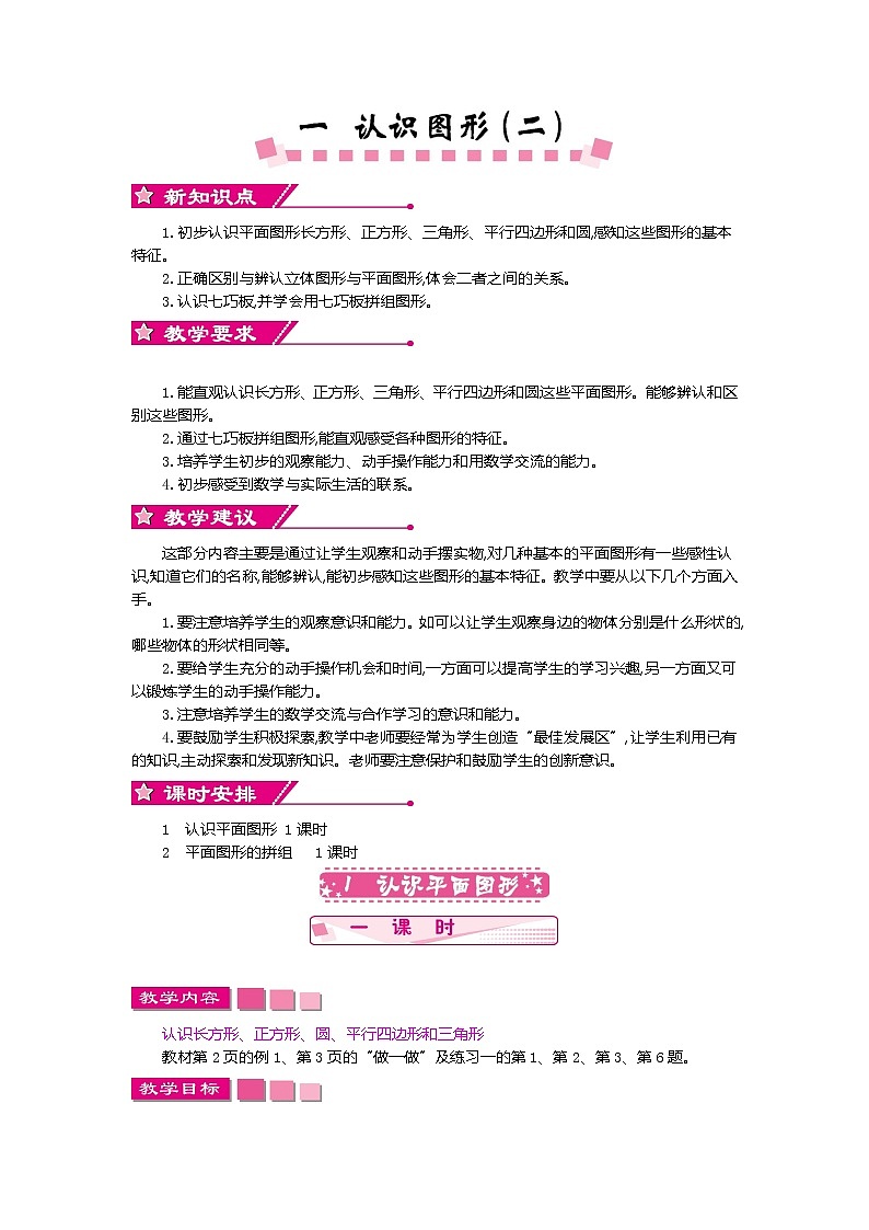 小学数学人教版一年级下册  认识图形（二）教案01