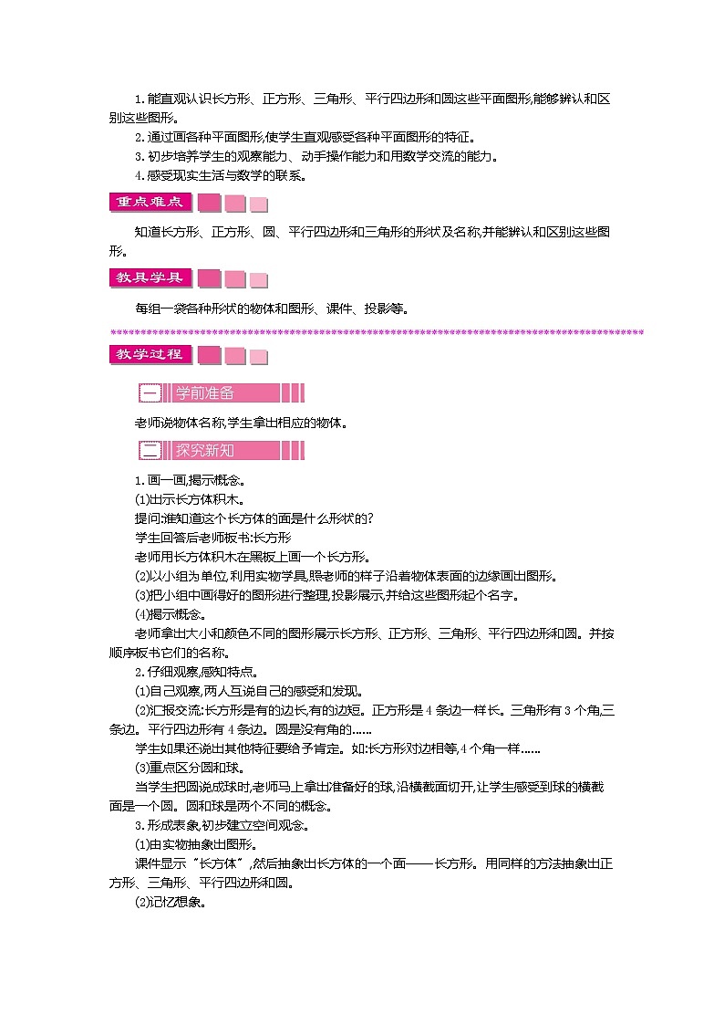 小学数学人教版一年级下册  认识图形（二）教案02