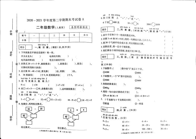 二年级下册数学试题 2020-2021学年河南省开封市杞县乡镇考区期末考试真题卷含答案（扫描图片版）人教版01