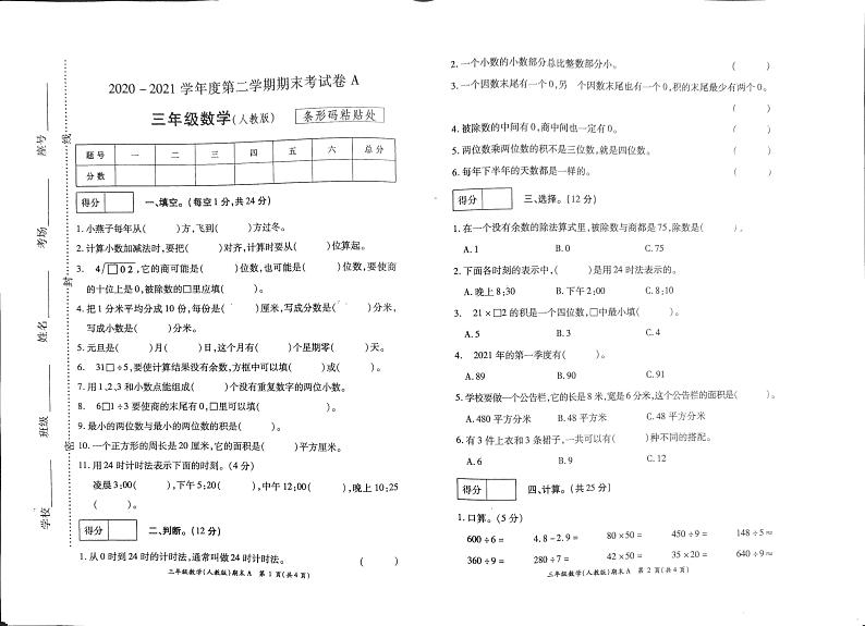 三年级下册数学试题 2020-2021学年河南省开封市杞县乡镇考区期末考试真题卷含答案（扫描图片版）人教版01