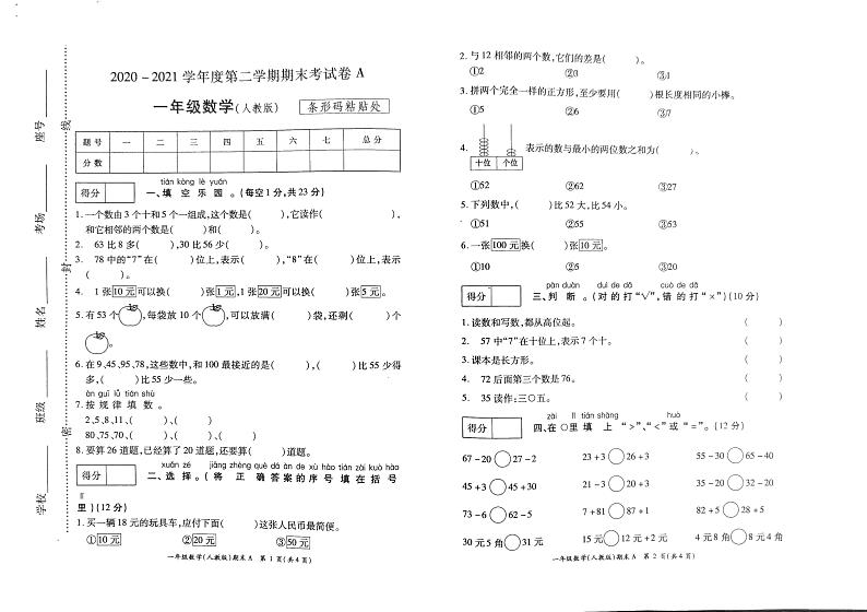 一年级下册数学试题 2020-2021学年河南省开封市杞县乡镇考区期末考试真题卷含答案（扫描图片版）人教版01